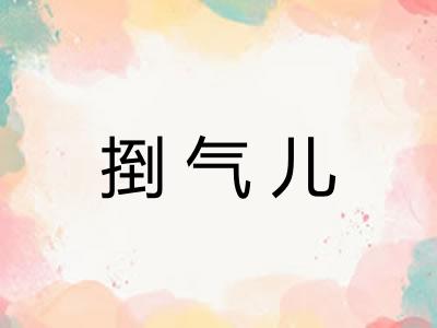 捯气儿 捯气儿