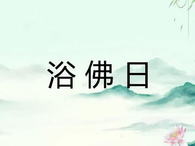 浴佛日 浴佛日