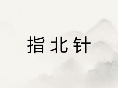 指北针