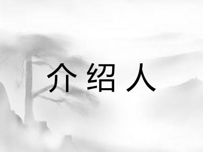 介绍人 介绍人