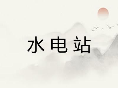 水电站