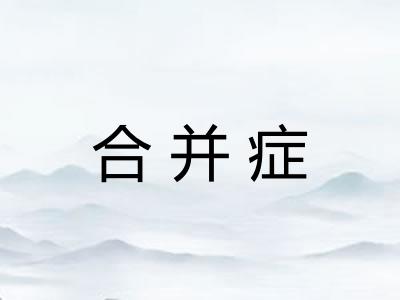 合并症 合并症