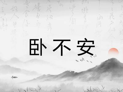 卧不安