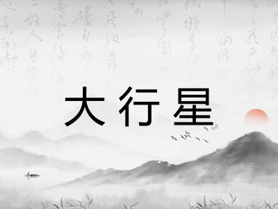 大行星 大行星
