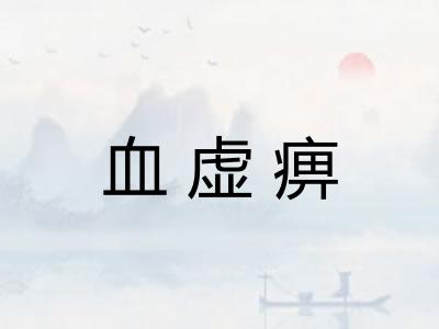 血虚痹 血虚痹