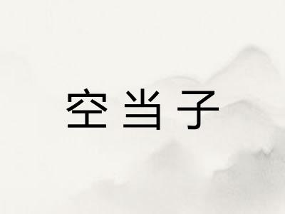 空当子 空当子