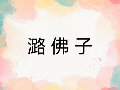 潞佛子 潞佛子