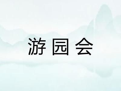 游园会 游园会