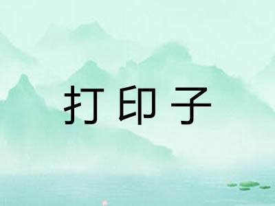 打印子 打印子