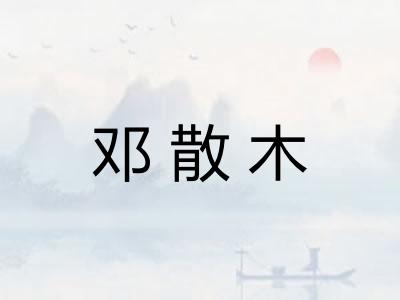 邓散木 邓散木