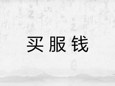 买服钱 买服钱
