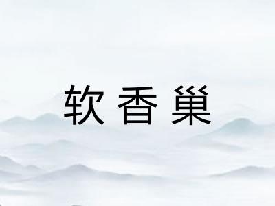 软香巢 软香巢