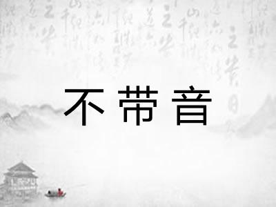 不带音