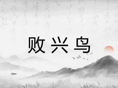 败兴鸟