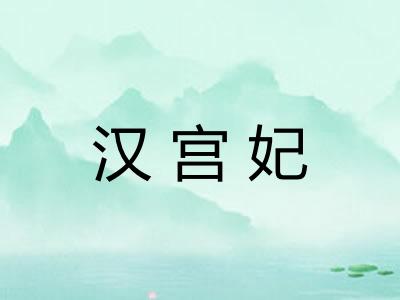 汉宫妃