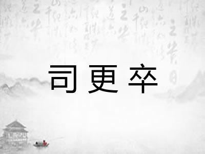 司更卒 司更卒