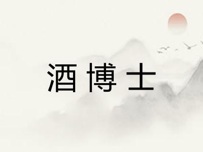 酒博士 酒博士