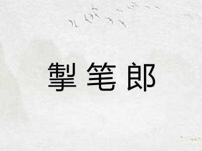 掣笔郎 掣笔郎