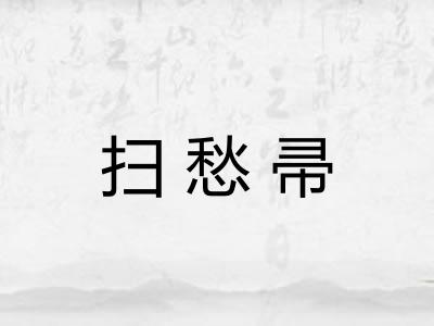 扫愁帚 扫愁帚