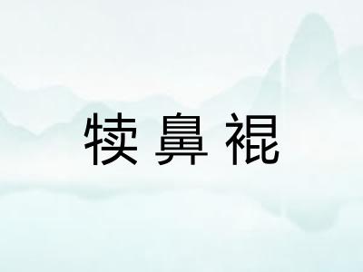 犊鼻裩 犊鼻裩