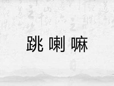 跳喇嘛 跳喇嘛