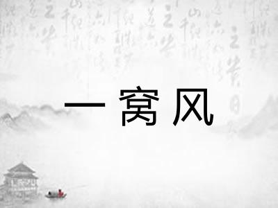 一窝风 一窝风