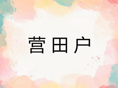 营田户 营田户
