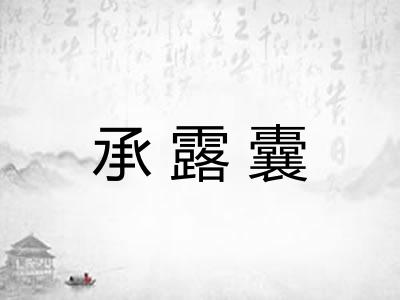 承露囊