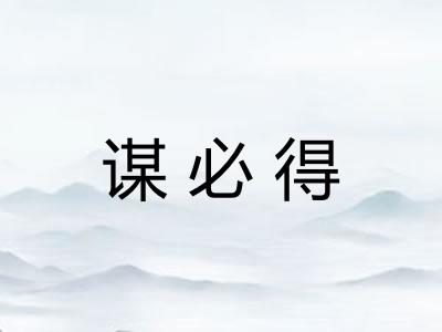 谋必得