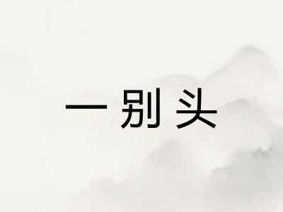 一别头