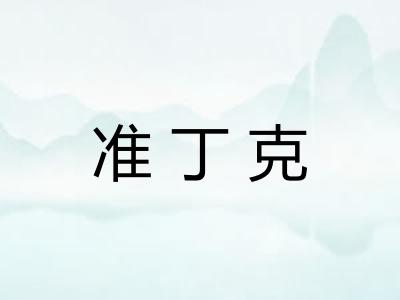 准丁克 准丁克