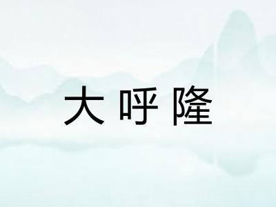 大呼隆 大呼隆