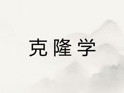 克隆学