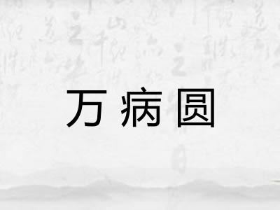 万病圆 万病圆