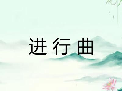 进行曲