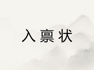 入禀状 入禀状