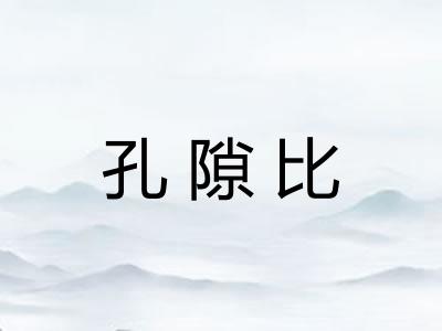 孔隙比 孔隙比