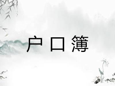 户口簿 户口簿