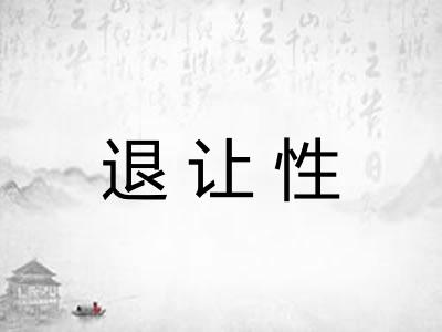 退让性 退让性