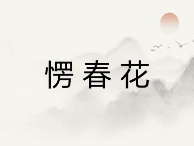 愣春花 愣春花