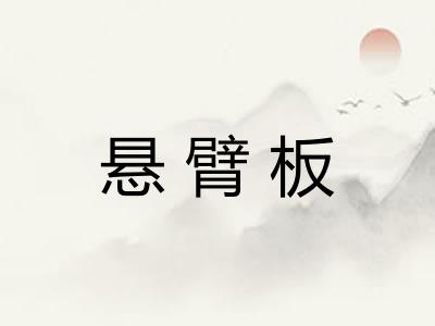 悬臂板