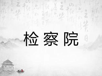 检察院 检察院