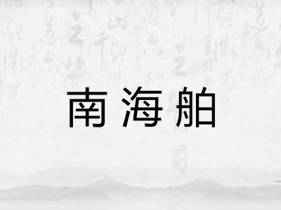 南海舶 南海舶