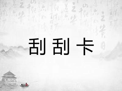 刮刮卡