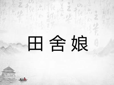 田舍娘