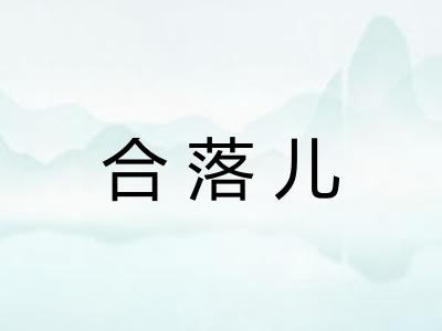 合落儿 合落儿