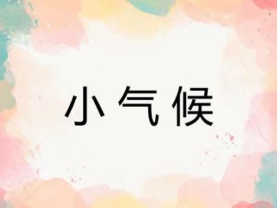 小气候