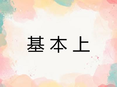 基本上