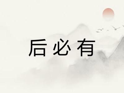 后必有 后必有
