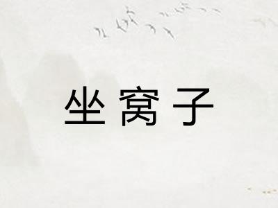 坐窝子
